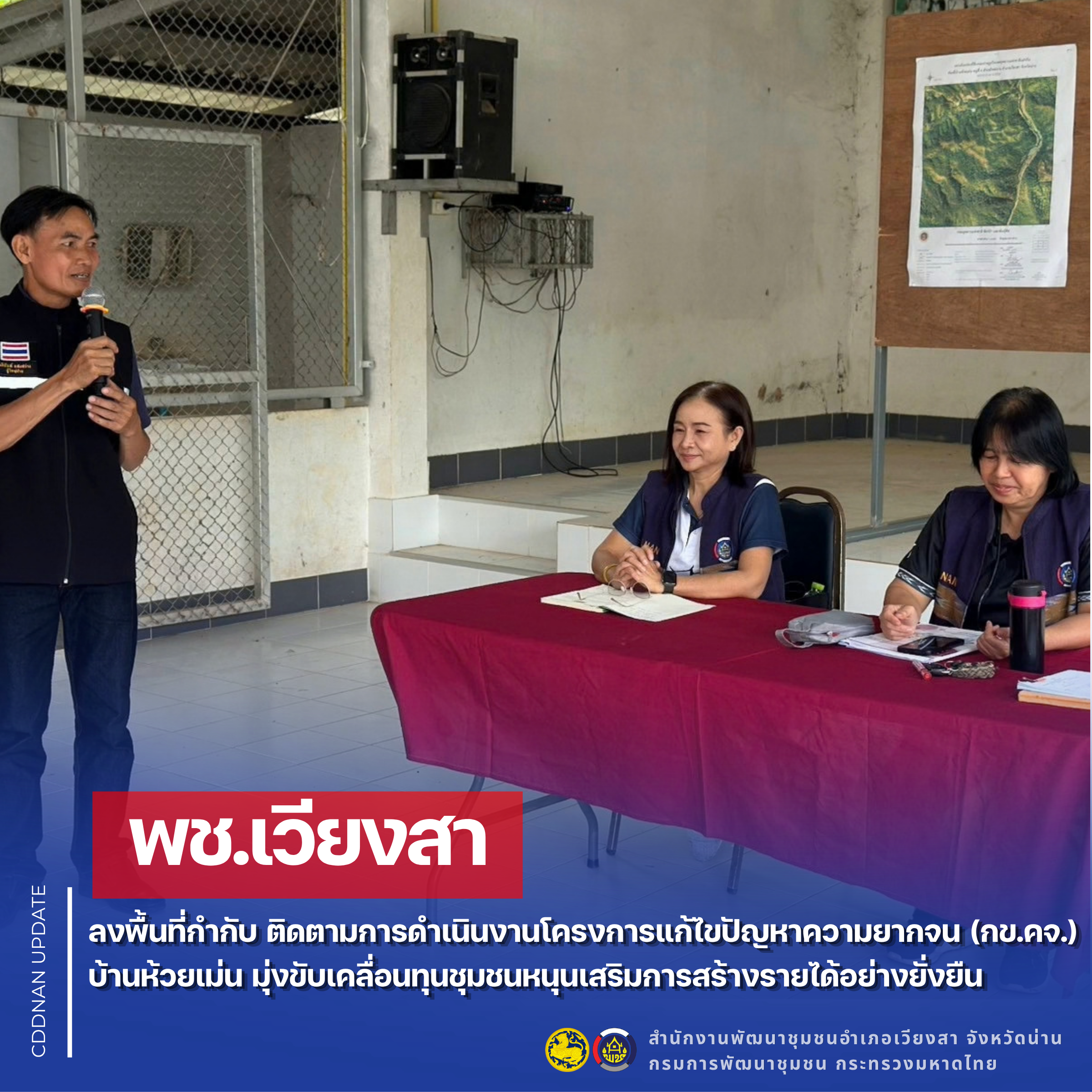 พช.เวียงสา ลงพื้นที่กำกับ ติดตามการดำเนินงานโครงการแก้ไขปัญหาความยากจน (กข.คจ.) บ้านห้วยเม่น มุ่งขับเคลื่อนทุนชุมชนหนุนเสริมการสร้างรายได้อย่างยั่งยืน