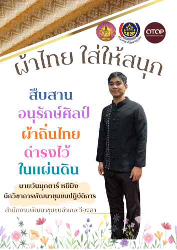 พช.เวียงสา ประชาสัมพันธ์เชิญชวนสวมใส่ผ้าไทย ตามโครงการ ผ้าไทย ใส่ให้สนุก