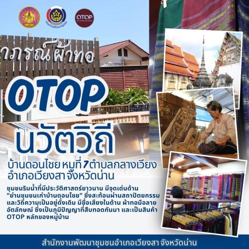 พช.เวียงสา   เชิญชวนท่องเที่ยวหมู่บ้าน OTOP นวัตวิถี