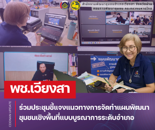 พช.เวียงสา ร่วมประชุมชี้แจงแนวทางการจัดทำแผนพัฒนาชุมชนเชิงพื้นที่แบบบูรณาการระดับอำเภอ