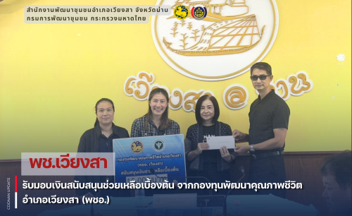 พช.เวียงสา รับมอบเงินสนับสนุนช่วยเหลือเบื้องต้น จากกองทุนพัฒนาคุณภาพชีวิตอำเภอเวียงสา (พชอ.)