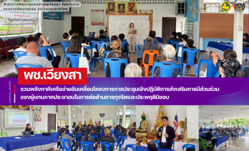 พช.เวียงสา รวมพลังภาคีเครือข่ายขับเคลื่อนโครงการการประชุมเชิงปฏิบัติการส่งเสริมการมีส่วนร่วมของผู้แทนภาคประชาชนในการต่อต้านการทุจริตและประพฤติมิชอบ