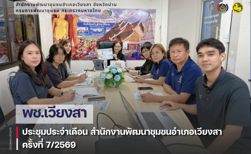 พช.เวียงสา ประชุมประจำเดือน สำนักงานพัฒนาชุมชนอำเภอเวียงสา ครั้งที่ 7/2569