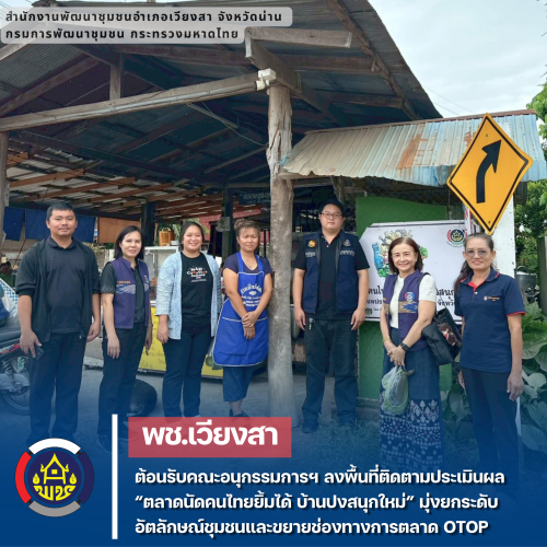 พช.เวียงสา ต้อนรับคณะอนุกรรมการฯ ลงพื้นที่ติดตามประเมินผล “ตลาดนัดคนไทยยิ้มได้บ้านปงสนุกใหม่” มุ่งยกระดับอัตลักษณ์ชุมชนและขยายช่องทางการตลาด OTOP 