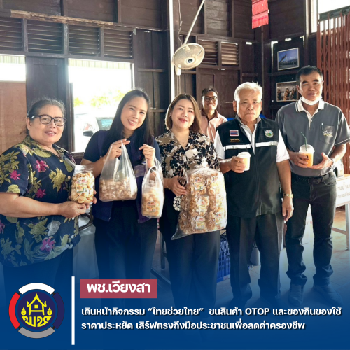 พช.เวียงสา เดินหน้ากิจกรรม “ไทยช่วยไทย”  ขนสินค้า OTOP และของกินของใช้ราคาประหยัด เสิร์ฟตรงถึงมือประชาชนเพื่อลดค่าครองชีพ