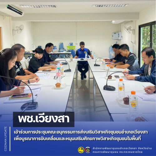 พช.เวียงสา เข้าร่วมการประชุมคณะอนุกรรมการส่งเสริมวิสาหกิจชุมชนอำเภอเวียงสา เพื่อบูรณาการขับเคลื่อนและหนุนเสริมศักยภาพวิสาหกิจชุมชนในพื้นที่