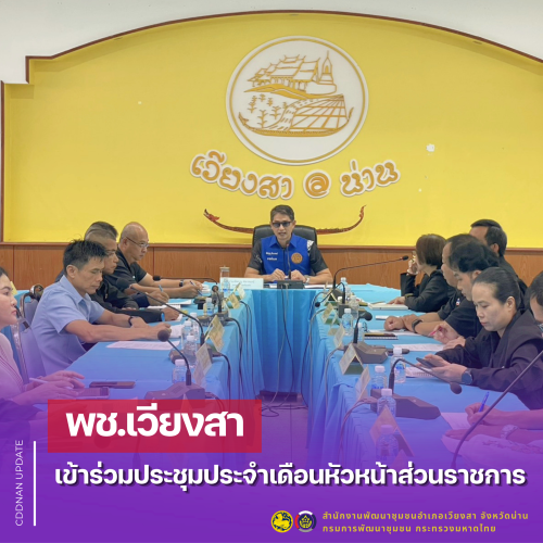 พช.เวียงสา เข้าร่วมประชุมประจำเดือนหัวหน้าส่วนราชการ 