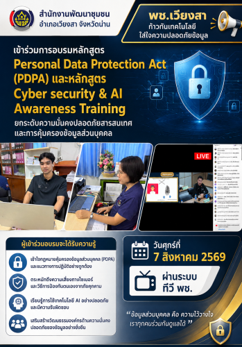 พช.เวียงสา เข้าร่วมการอบรมหลักสูตร Personal Data Protection Act (PDPA) และหลักสูตร Cyber security & AI Awareness Training ยกระดับความมั่นคงปลอดภัยสารสนเทศและการคุ้มครองข้อมูลส่วนบุคคล