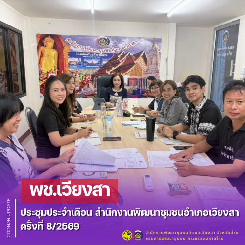  พช.เวียงสา ประชุมประจำเดือน สำนักงานพัฒนาชุมชนอำเภอเวียงสา ครั้งที่ 8/2569